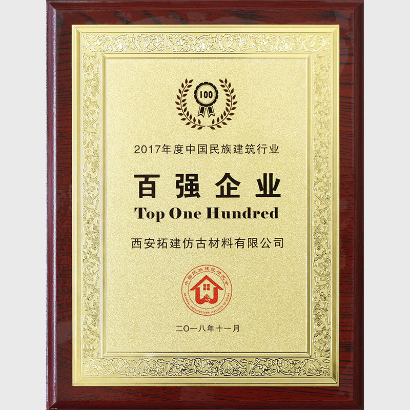 年度中国民族建筑行业百强企业